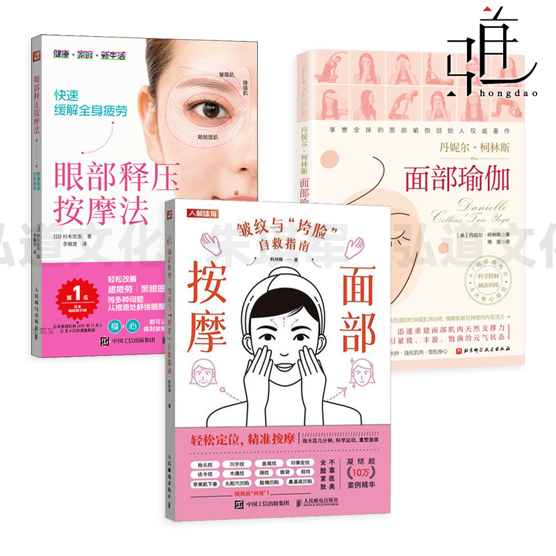 面部按摩-皱纹与垮脸自救指南+面部瑜伽+眼部释压按摩法-快速缓解全身疲劳 抗衰逆龄 化妆 皮肤管理 护肤书籍 除皱法令纹面部凹陷