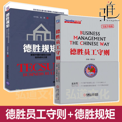 德胜规矩-解密中国价值型企业的自然成长之道+德胜员工守则 周志友 洋楼教育手册 人力资源 行政管理书 HR培训 企业管理书籍z
