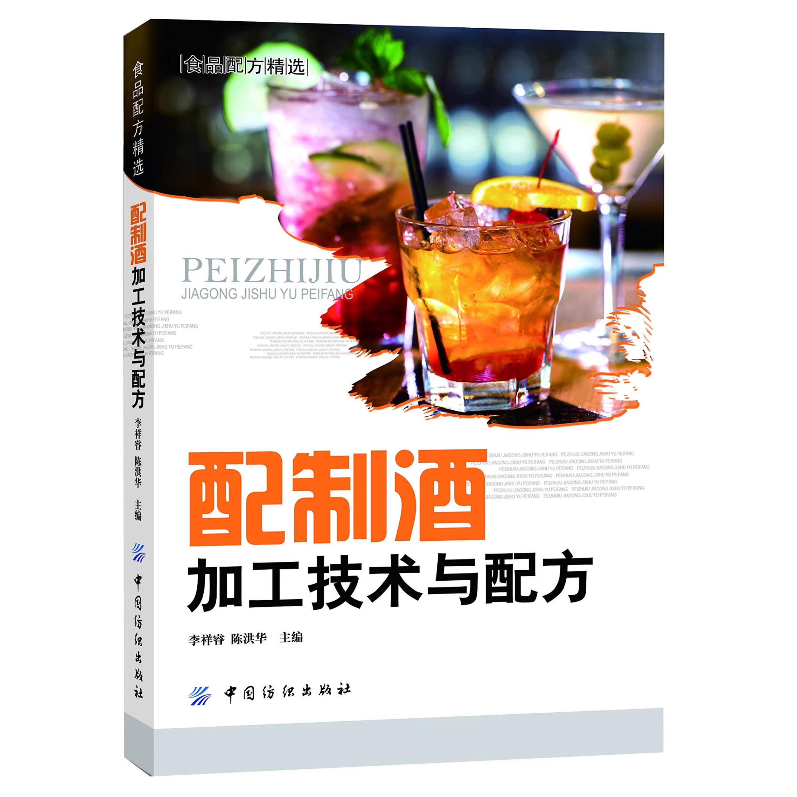 配制酒加工技术与配方  古法制作酿酒果酒米酒技术大全书家庭酿造农家自酿生产工艺家用自制葡萄酒花酒清酒粮食酒