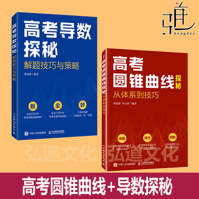 高考圆锥曲线探秘-从体系到技巧+高考导数探秘：解题技巧与策略 高考数学题专题突破 北大数学院学长的高考题课 高考真题辅导书XJ