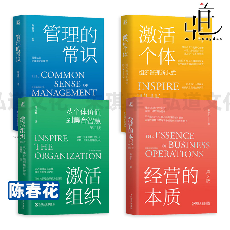 陈春花-激活组织-从个体价值到集合智慧+激活个人-组织管理新范式+经营的本质+管理的常识 企业公司 管理者实现卓有成效 团队 盈利