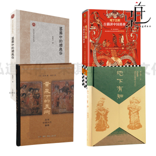 地下王朝-古猫讲中国墓葬+地下有知+黄泉下的美术-宏观中国古代墓葬+墓葬中的礼与俗 传统文化 陪你去看博物馆 文博 考古研究方法