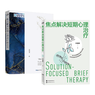 焦点解决短期心理治疗+应用 许维素 焦点解决短期心理咨询和治疗技术 焦点解决短程治疗 关键点技巧 心理咨询师 心理学 SFBT