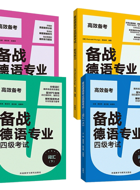 2026 备战德语专业四级考试-词汇+ 阅读+听力听写 德语专四高频单词词汇 大学德语专四考试德语4级德语阅读 听力 复习辅导 外研社