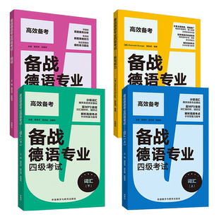 2026 备战德语专业四级考试-词汇+ 阅读+听力听写 德语专四高频单词词汇 大学德语专四考试德语4级德语阅读 听力 复习辅导 外研社