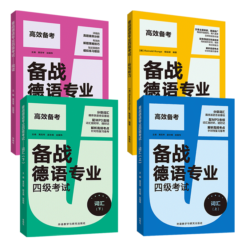 备战德语专业四级考试-词汇+ 阅读+听力听写 德语专四高频单词词汇 大学德语专四考试德语4级德语阅读 听力 复习辅导 外研社
