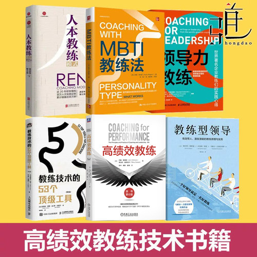 任选  mbti教练法+高绩效教练+领导力教练+教练型领导+人本教练模式+教练技术53工具 管理者实战 团队合作沟通人力资源培训教材nlp
