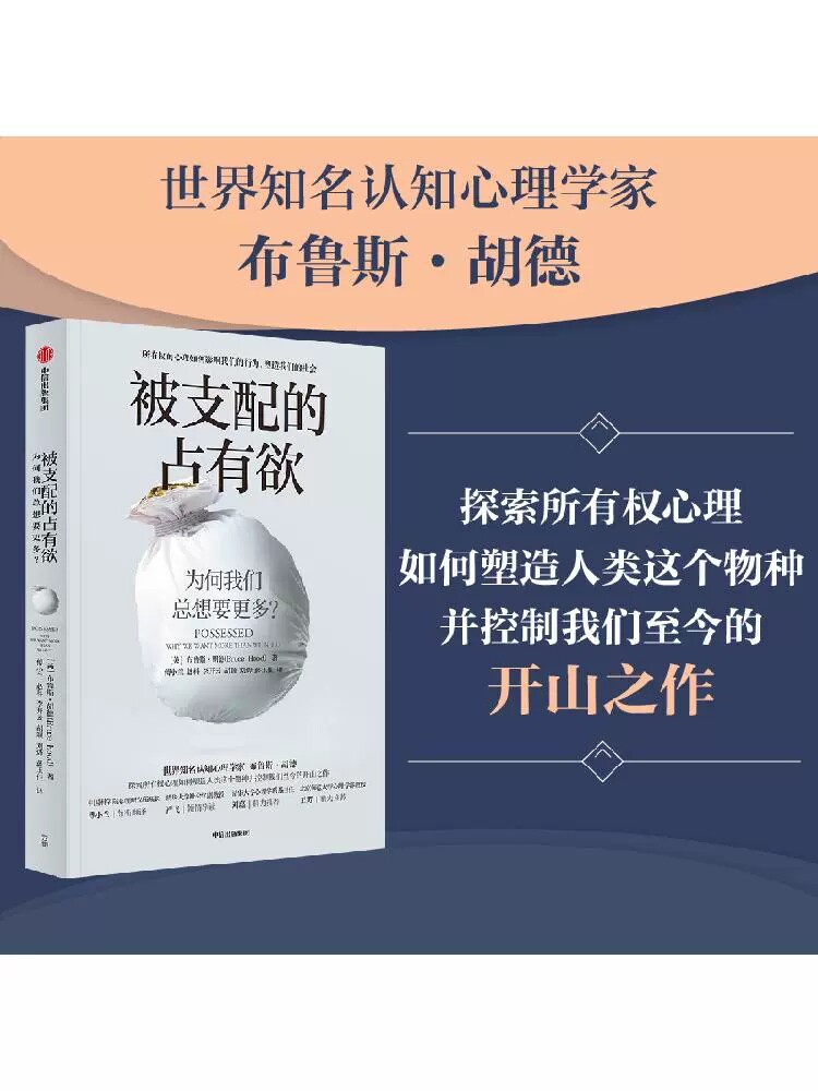 正版新书 被支配的占有欲 为何我们总想要更多 掌握所有权心理 精准