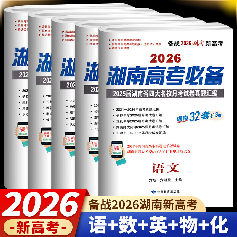 湖南必刷题语文数学英语