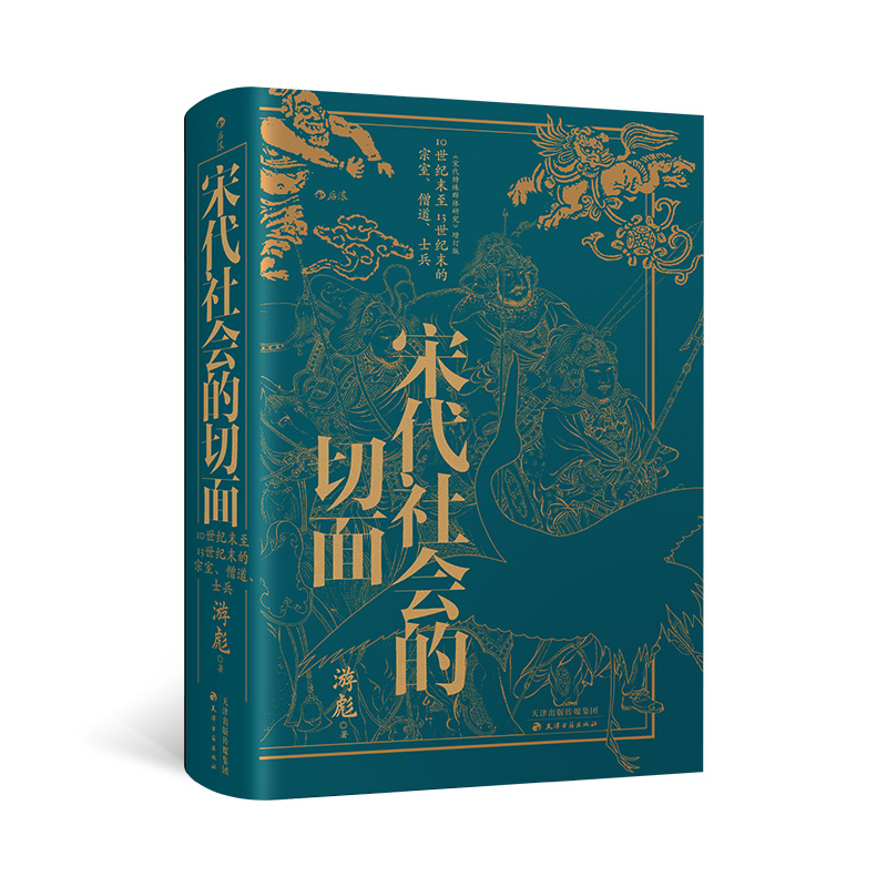 宋代社会的切面 游彪 宋史大家游彪力作 显微镜下的大宋 从各个阶层窥视宋代社会的运行逻辑 宋代政治、经济与文化 后浪