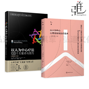 以人为中心疗法-100个关键点与技巧+以人为中心心理咨询和治疗技术 原书第二版 人本主义 如何与来访者共情理解 建立心理联结