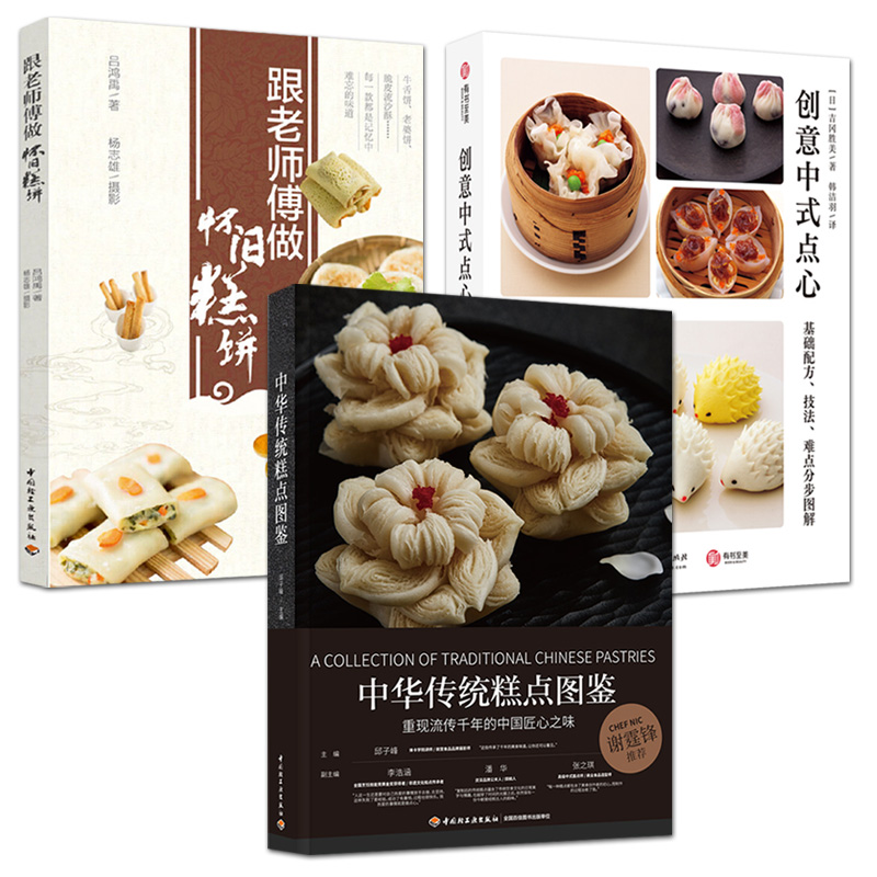 全3册 跟老师傅做怀旧糕饼+中华传统糕点图鉴+创意中式点心：基础配方技法难点分步图解制作方法技巧基础教程中式面点配方大全烘焙