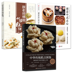 全3册 跟老师傅做怀旧糕饼+中华传统糕点图鉴+创意中式点心:基础配方技法难点分步图解制作方法技巧基础教程中式面点配方大全烘焙