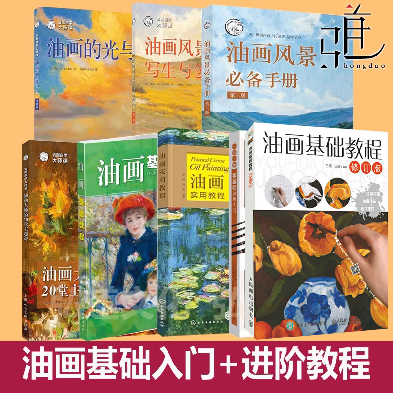 油画  一日一画·零基础+ 实用+基础教程+风景教程 修订版 油画入门书 色彩构图绘画技巧零基础自学油画技法知识大全美术教材 技法