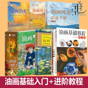 油画 一日一画·零基础+ 实用+基础教程+风景教程 修订版 油画入门书 色彩构图绘画技巧零基础自学油画技法知识大全美术教材 技法