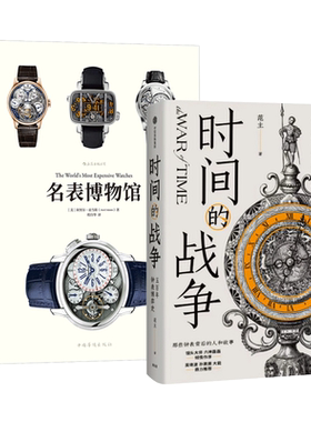 名表博物馆+五百年钟表博弈史