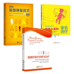 3册 脑瘫的现代诊断与治疗+图解脑瘫康复技术与管理+脑瘫儿童的音乐治疗 运动发育迟缓康复训练图谱影像学癫痫情绪健康矫形痉挛