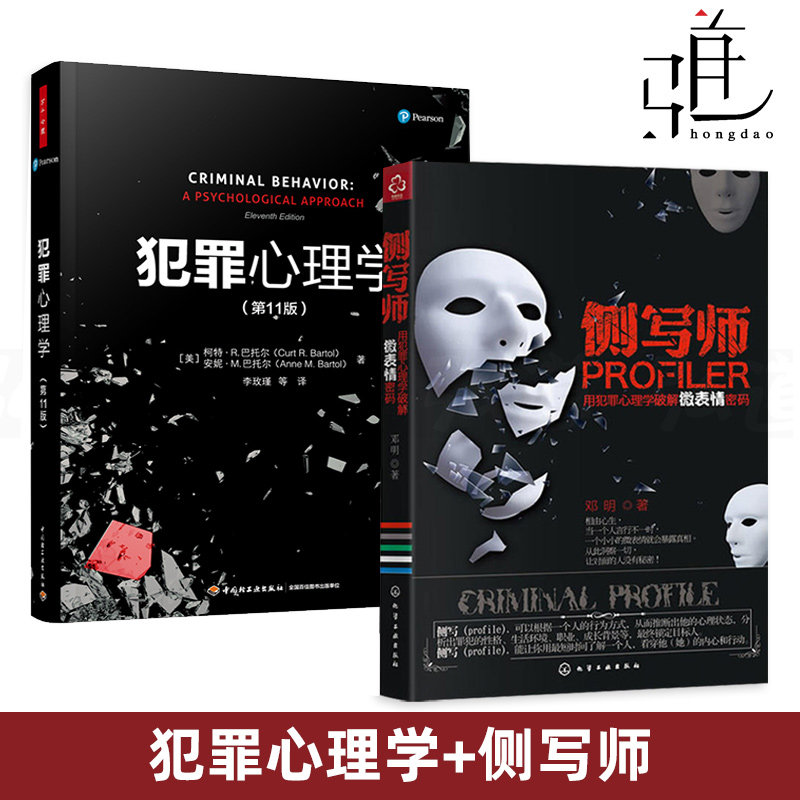 全2册 犯罪心理学 第11版+侧写师 李玫瑾 入门基础 悬疑推理侦探小说 专业研究畅销教材书籍 心里学催眠术fbi读心术行为分析