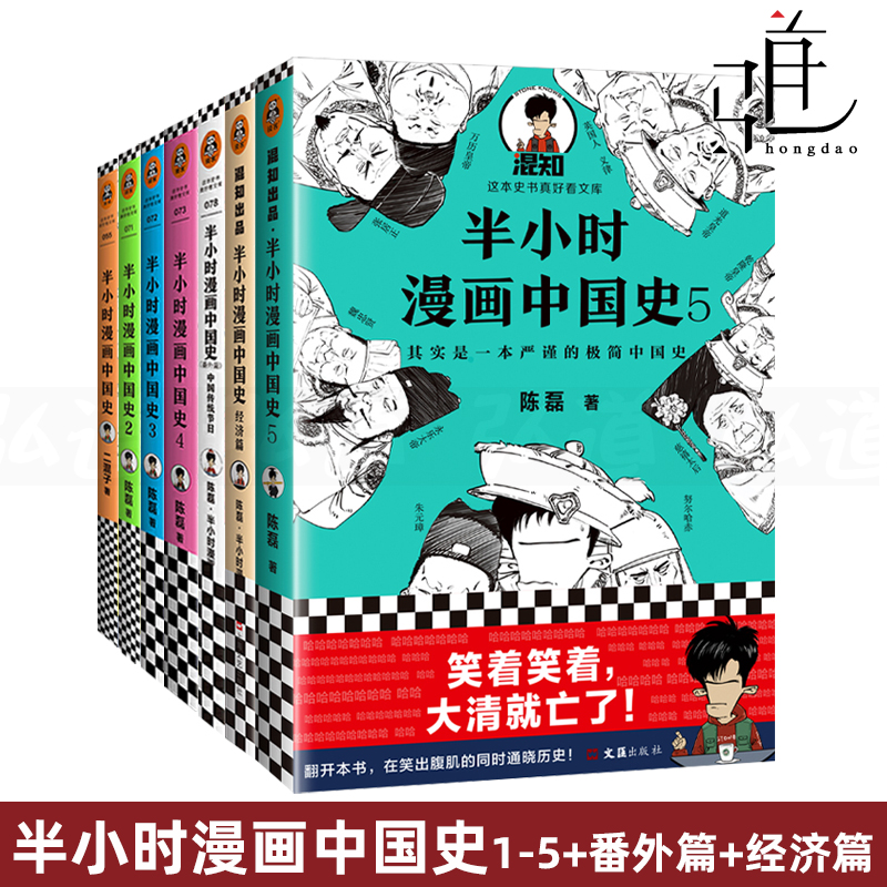 半小时漫画中国史1-5+经济篇+番外篇-中国传统节日全套7册陈磊二混子搞笑幽默趣味中国通史图说漫画历史书籍中华上下五千年