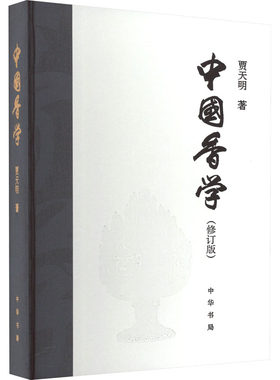 中国香学 修订版 贾天明 中华书局 发展简史 香材 用香方法 品香 香具制作 传统雅文化 典籍精要摘录 香道书籍 香药 香典 沉香