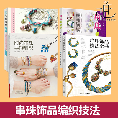 时尚串珠手链编织 串珠一本通 饰品技法全书 时尚手链编织128例 编绳首饰制作工艺 针法工艺教程手工基础入门编织花样搭配diy大全