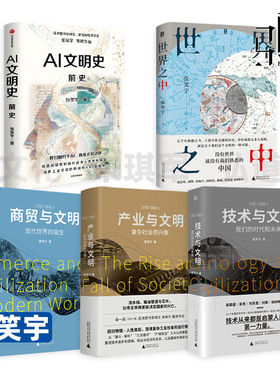 张笑宇 AI文明史·前史+世界之中+产业与文明-复杂社会的兴衰+商贸与文明+技术与文明-我们的时代和未来 社会 政治 经济 历史