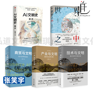 张笑宇 AI文明史·前史+世界之中+产业与文明-复杂社会的兴衰+商贸与文明+技术与文明-我们的时代和未来 社会 政治 经济 历史