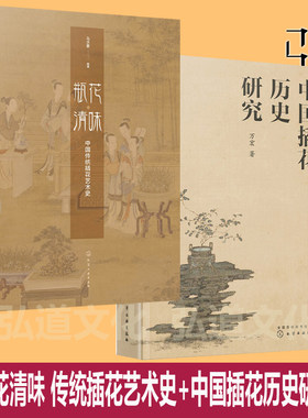 瓶花清味 传统插花艺术史+中国插花历史研究 万宏 古代古典美学 供花宋代宫廷插花形制 明代中国文人 中式插花技术书籍  花艺教程