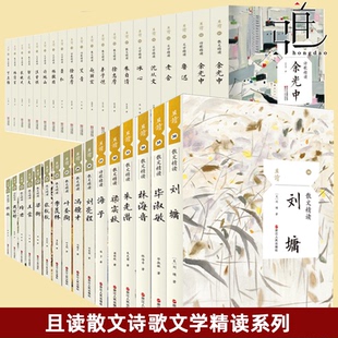 且读散文诗歌文学精读系列 丁立梅老舍鲁迅冰心徐志摩朱自清艾青丰子恺林清玄季羡林汪曾祺刘墉朱光潜等现当代名家书籍 课外读物