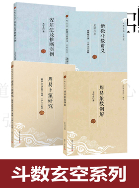 任选 斗数玄空系列紫微斗数讲义星曜性质+安星法及推断实例+周易象数例解+周易卜筮研究 陆斌兆王亭之谈锡永 中州学派六十星系天象