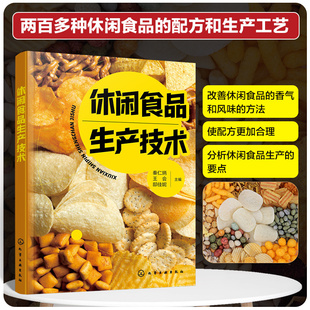 水产休闲食品 工艺流程z 香辛料 瓜子花生 肉类 糖制 调味料 膨化 原料配方 休闲食品生产技术 果蔬豆类 香气与滋味调制原理方法