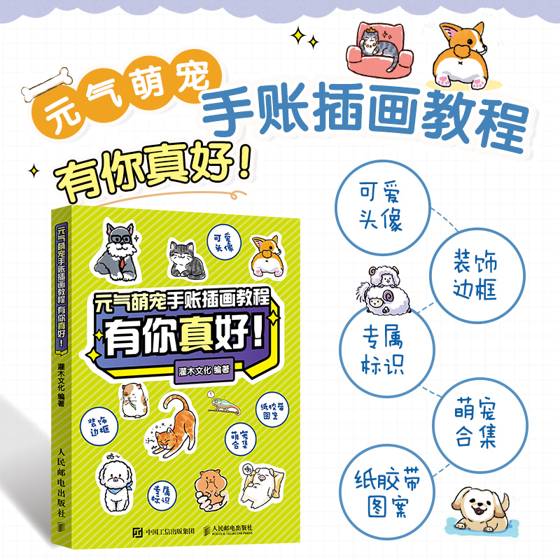 有你真好 萌系猫咪狗狗手帐插画素材集简笔画入门教程手绘本手账q版
