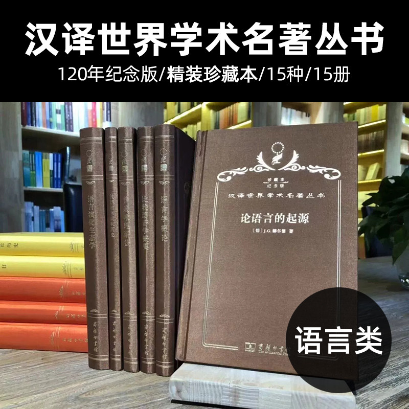 正版 汉译珍藏本 语言类系列全套 120年纪念版 精装 15种15册 汉译世界学术名著丛书 商务印书馆 经典著作阅览室藏书 语言学概论