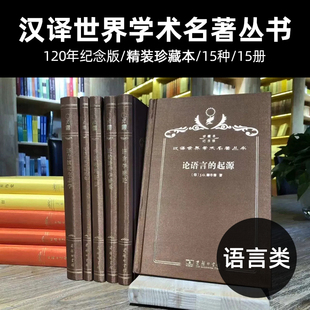 语言类系列全套 著作阅览室藏书 120年纪念版 商务印书馆 经典 精装 15种15册 正版 语言学概论 汉译世界学术名著丛书 汉译珍藏本