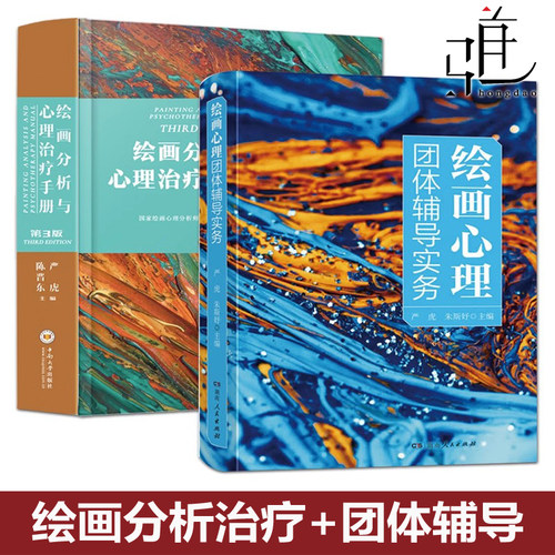 严虎 绘画心理团体辅导实务+绘画分析与心理治疗手册（第3版）心理学团体辅导师心理咨询治疗师 绘画心理分析师课程培训教材