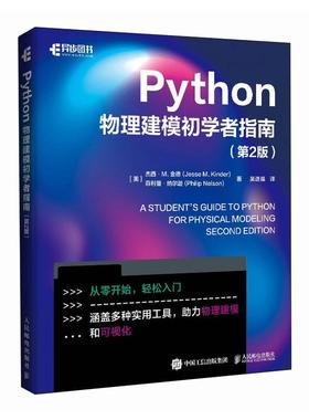 2025新书 Python物理建模初学者指南（第2版） 科学计算符号计算pandas sklearn面向对象编程Git 版本控制 教程书
