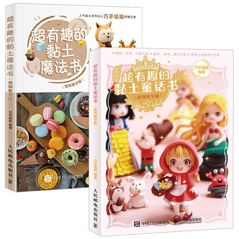 超有趣的黏土魔法书 【抖音巧手姐姐】童话超轻黏土大全教程书 黏土彩泥手工diy制作从入门到精通基础教程 黏土造型基础技法教程书