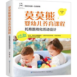 托育课程 开启孩子 多元 莫莫熊婴幼儿养育课程：托育游戏化活动设计 托育教程教材书 3岁幼儿 智能 托班老师教师参考书 适合1