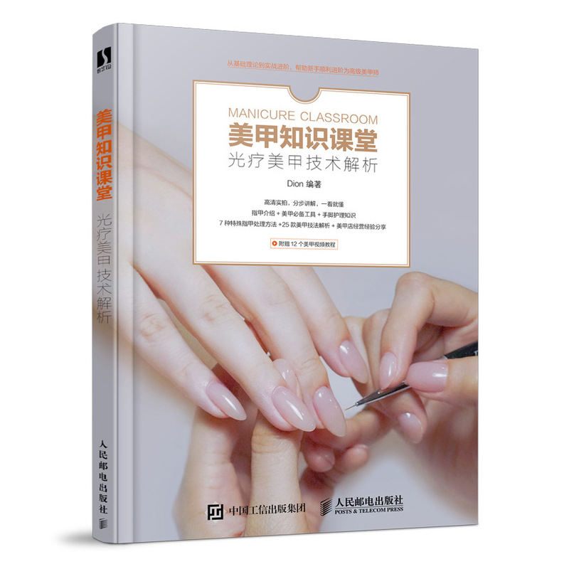 美甲知识课堂 光疗美甲技术解析 美甲师基础造型实例教程初学者从入门到精通自学开店经营指南教材 赠送12个美甲视频