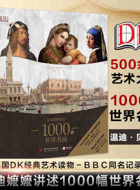 温迪嬷嬷讲述1000幅世界名画 精装大本 500位艺术大师 纸上博物馆英国DK经典艺术读物BBC同名纪录片绘画艺术作品鉴赏书籍儿童欣赏
