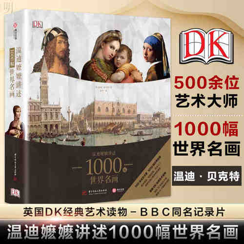 温迪嬷嬷讲述1000幅世界名画