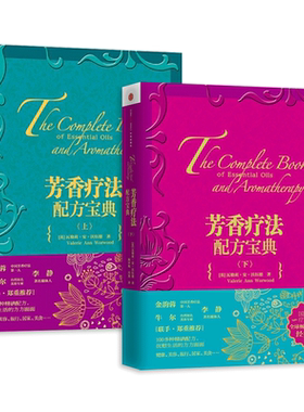 【任选】芳香疗法配方宝典 上下 芳香疗法 香水精油 芳疗调香 美容护肤美体精油配方辞典大全女性spa美容院美容顾问香薰按摩护理
