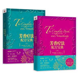 【任选】芳香疗法配方宝典 上下 芳香疗法 香水精油 芳疗调香 美容护肤美体精油配方辞典大全女性spa美容院美容顾问香薰按摩护理