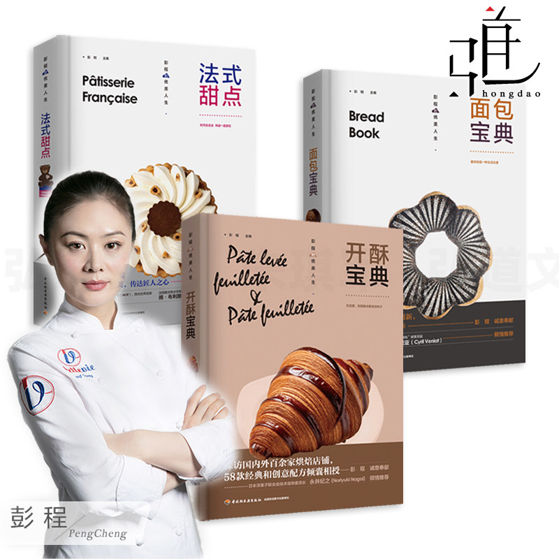 任选 开酥宝典+面包宝典+法式甜点 彭程的优美人生 制作技法方法 精选配方基础知识 原料辅料 制作工艺流程 烘焙书籍 非发酵类起酥