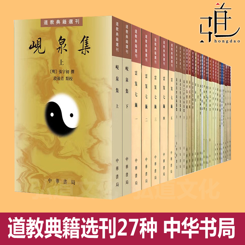 道教典籍选刊27种云笈七笺 金盖心灯 南华真经注疏 化书 阴符经集成 岘泉集南华真经义海纂微 无上秘要 中华书局 中国宗教关于的书
