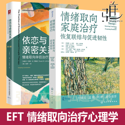 依恋与亲密关系-情绪取向伴侣治疗实践+情绪取向家庭治疗 恢复联结与促进韧性 聚焦 重建依恋工作手册  EFT心理学理论原则应用实践