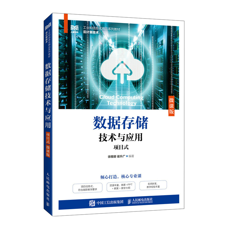 2024新书数据存储技术与应用（项目式）（微课版）云计算技术应用专业相关课程教材书籍