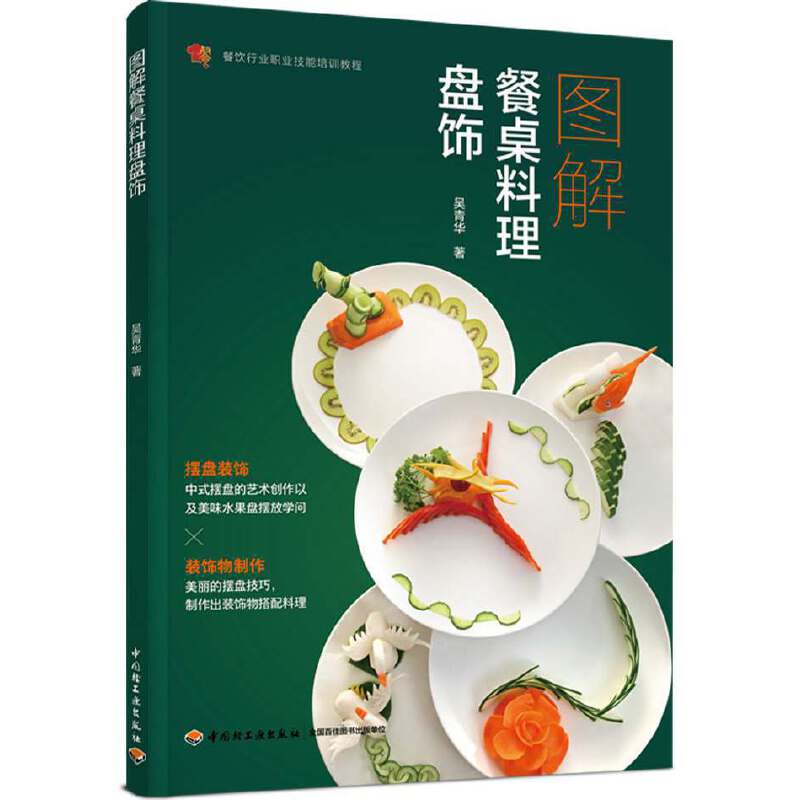 图解餐桌料理盘饰 吴青华 烹饪装饰盘饰餐桌料理盘饰装饰物蔬果原料选择 基础切雕技法 摆盘装饰装饰物制作应用技能培训教程书籍