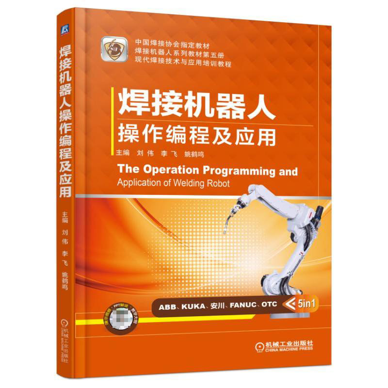 【附视频】 焊接机器人操作编程及应用 刘伟 机器人书籍基础知识 系统构成 操作方法和编程指令 工程技术 ABB/安川/FANUC/KUKA/OTC