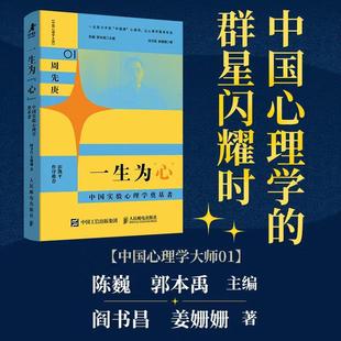 2026新书 一生为“心”:中国实验心理学奠基者 中国心理学大师传记01周先庚心理学家的故事心理学书籍心理学百科